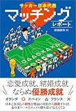 サッカー日本代表マッチングレポート 表紙