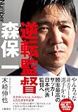 逆転監督 森保一 表紙